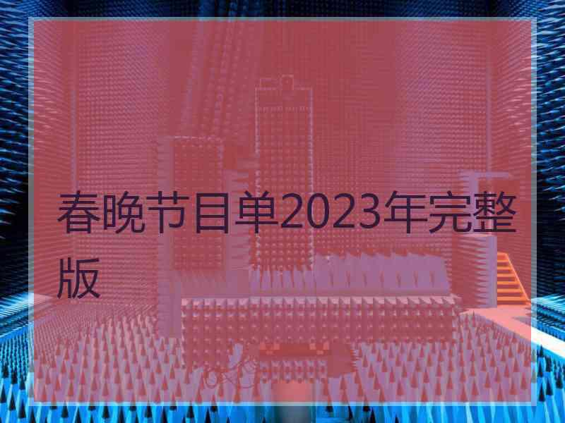 春晚节目单2023年完整版