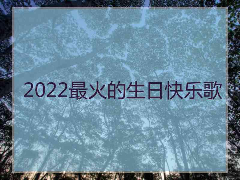 2022最火的生日快乐歌