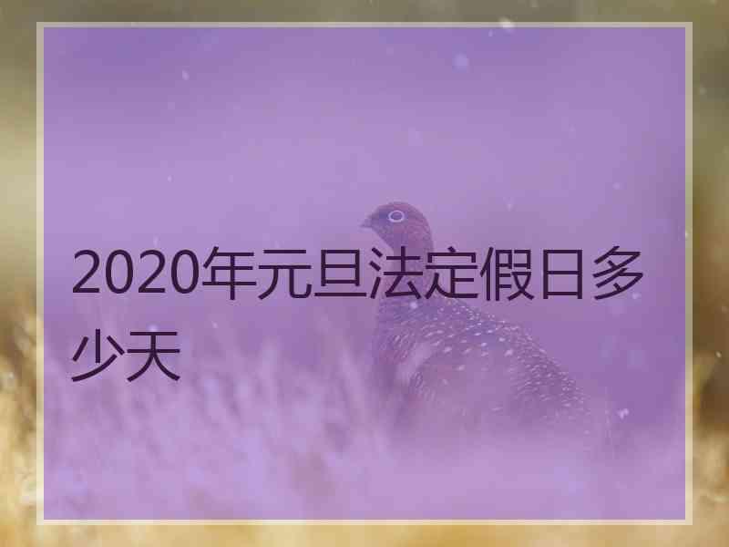 2020年元旦法定假日多少天