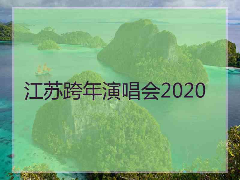 江苏跨年演唱会2020