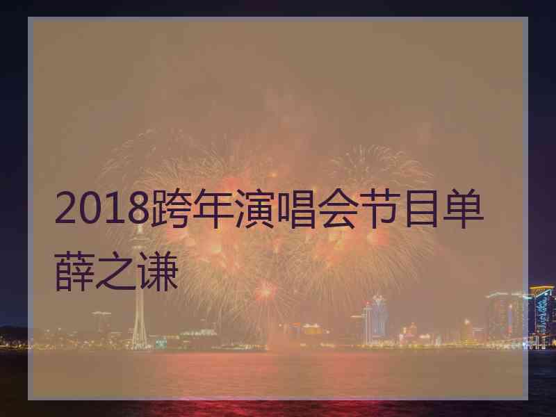 2018跨年演唱会节目单薛之谦