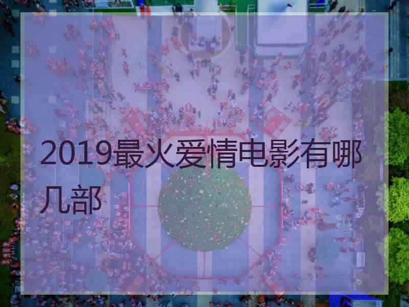 2019最火爱情电影有哪几部