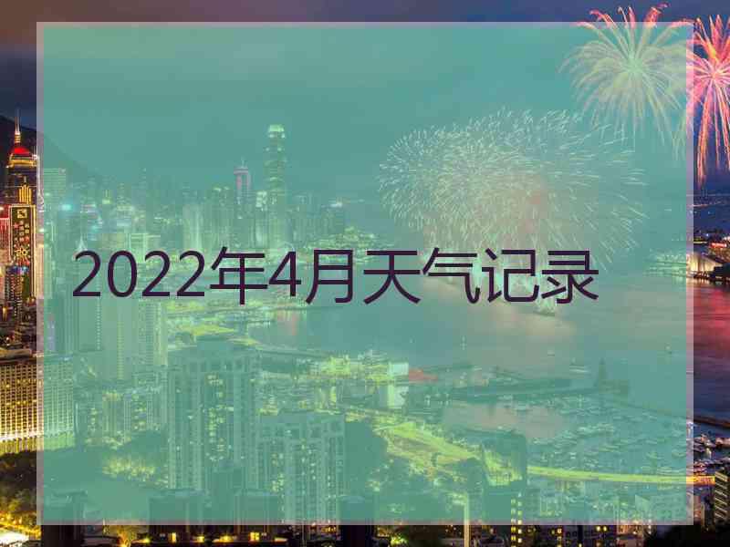 2022年4月天气记录