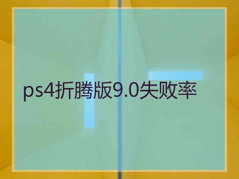 ps4折腾版9.0失败率