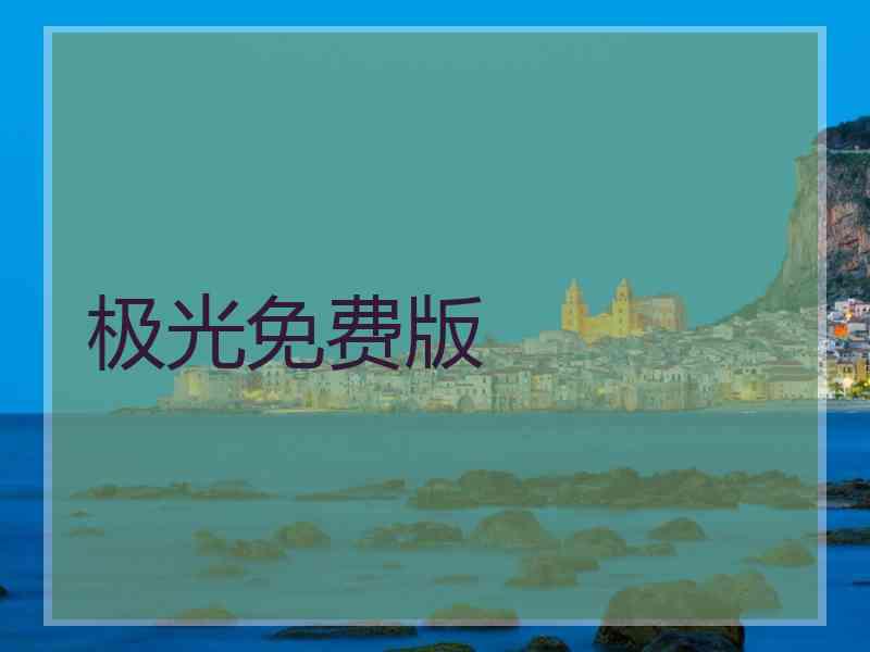 极光免费版