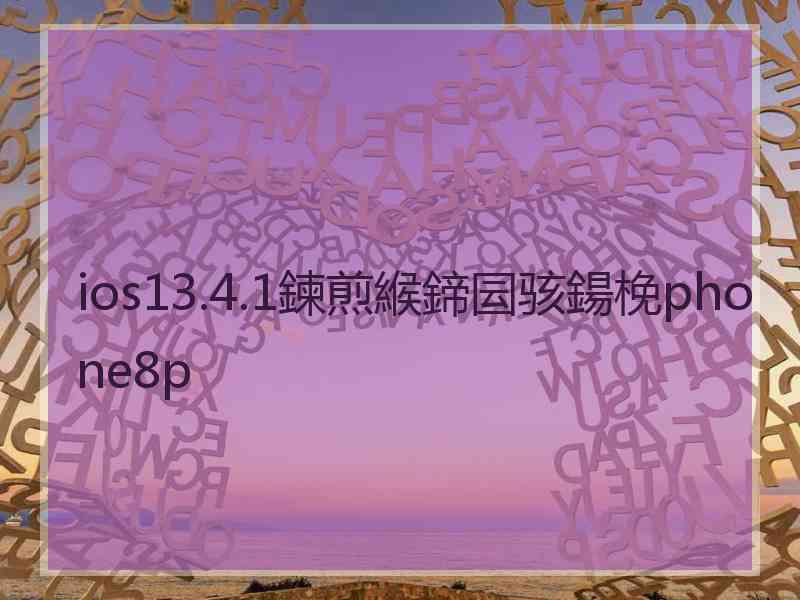 ios13.4.1鍊煎緱鍗囩骇鍚梚phone8p