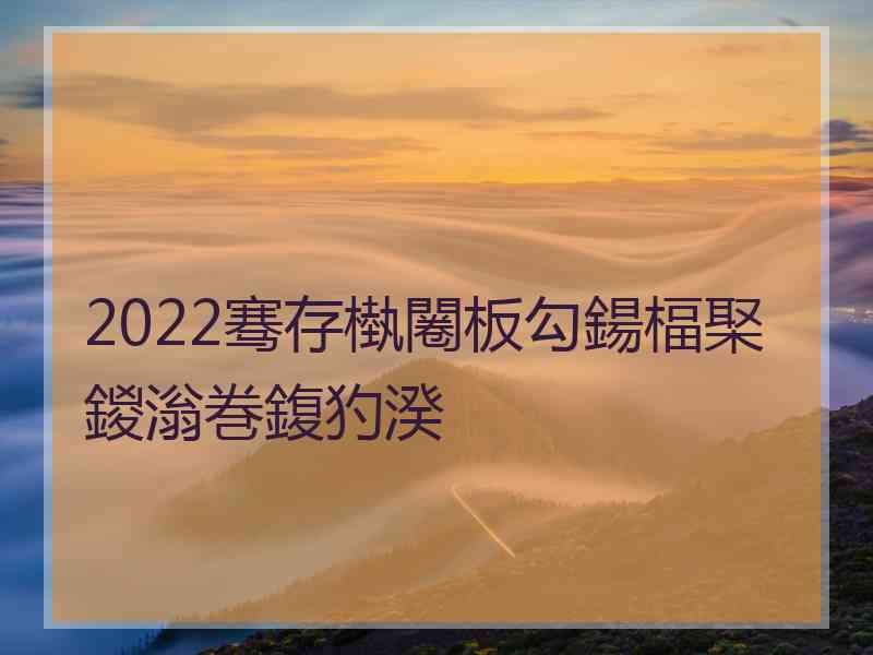 2022骞存槸闂板勾鍚楅棸鍐滃巻鍑犳湀