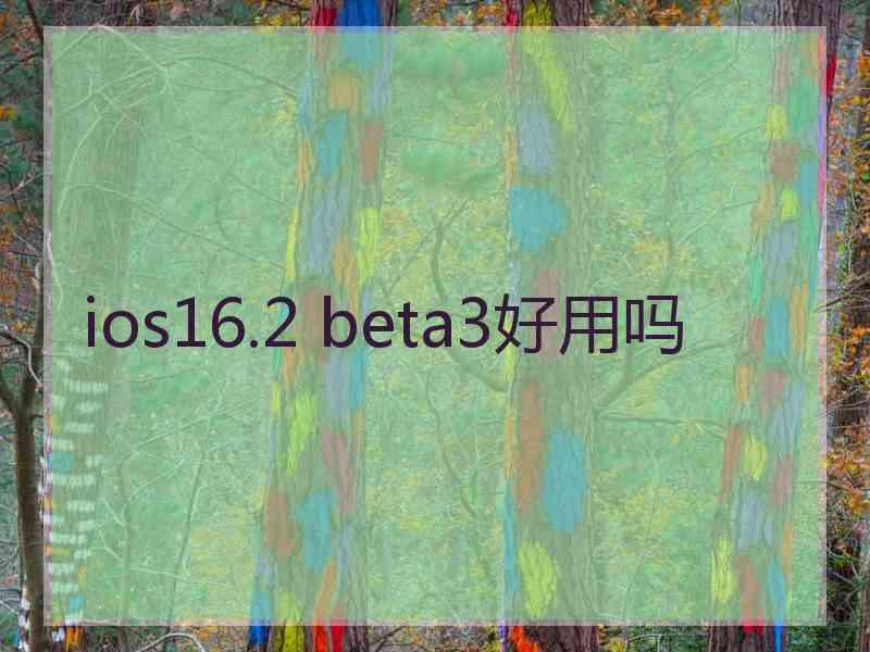 ios16.2 beta3好用吗