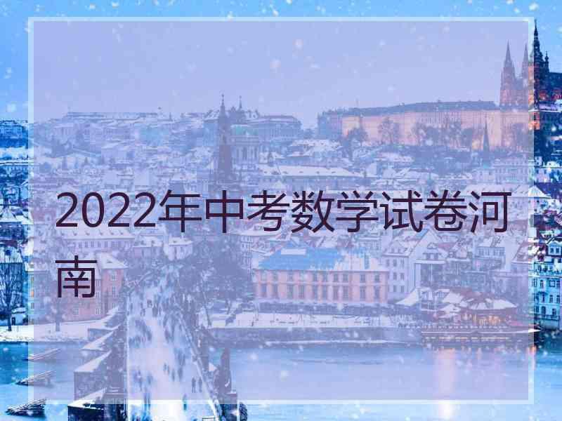 2022年中考数学试卷河南