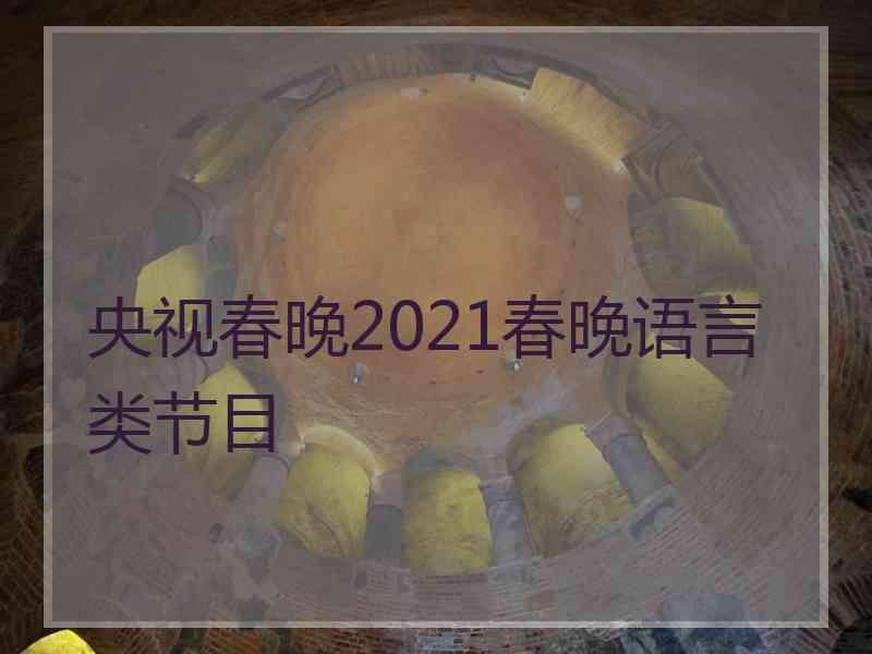 央视春晚2021春晚语言类节目