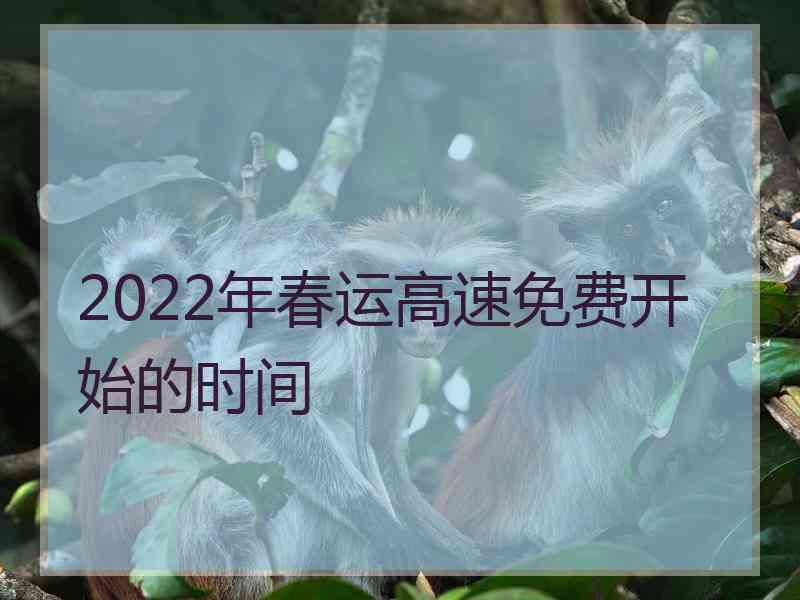 2022年春运高速免费开始的时间