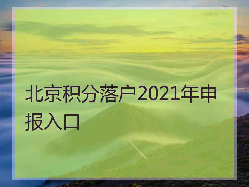 北京积分落户2021年申报入口