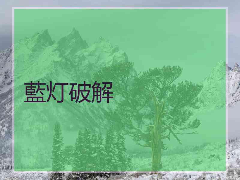 藍灯破解