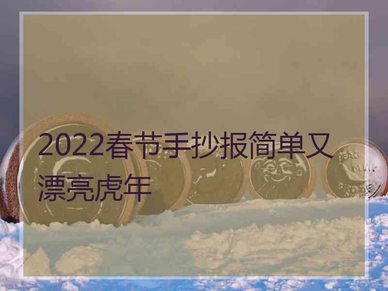 2022春节手抄报简单又漂亮虎年