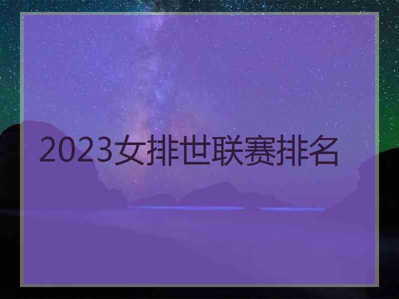 2023女排世联赛排名