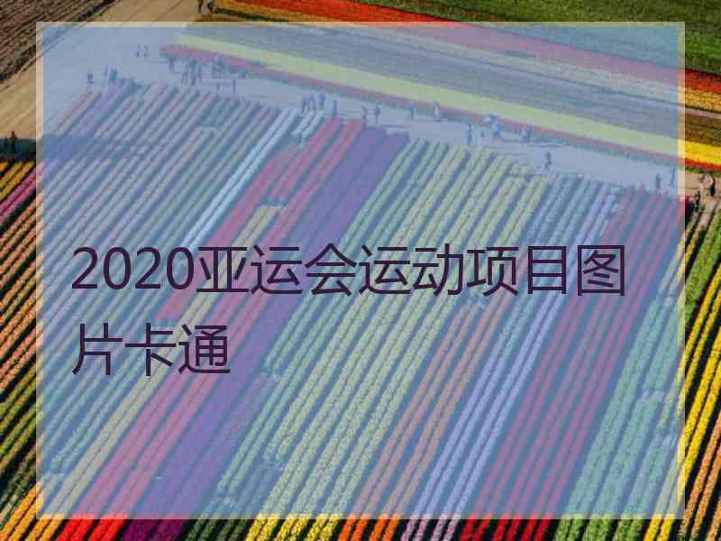 2020亚运会运动项目图片卡通