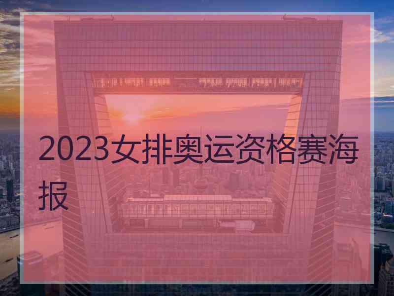 2023女排奥运资格赛海报