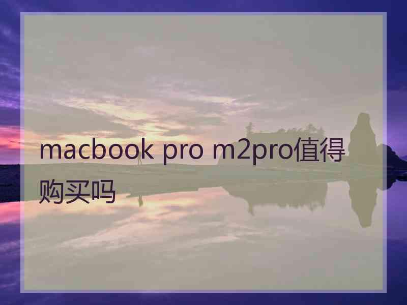 macbook pro m2pro值得购买吗