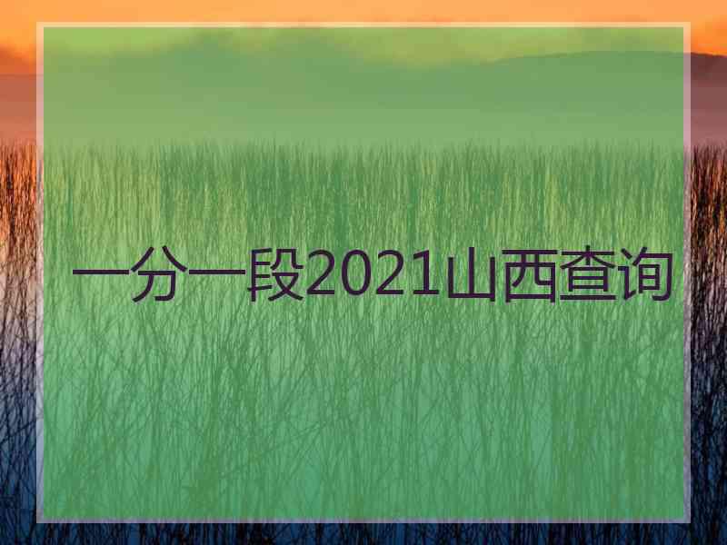 一分一段2021山西查询