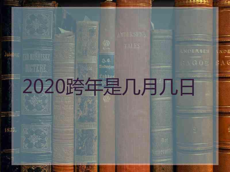 2020跨年是几月几日