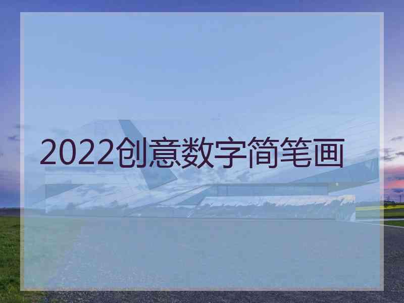 2022创意数字简笔画