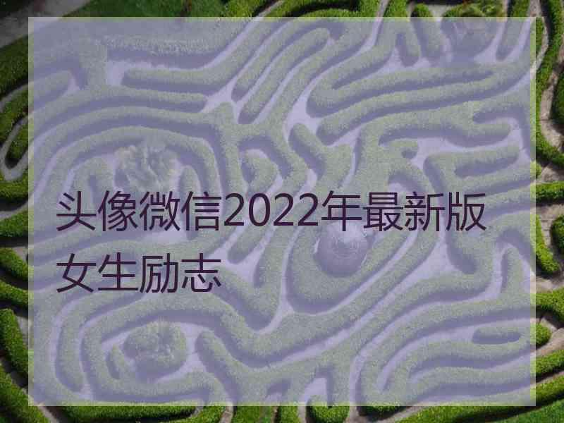 头像微信2022年最新版女生励志