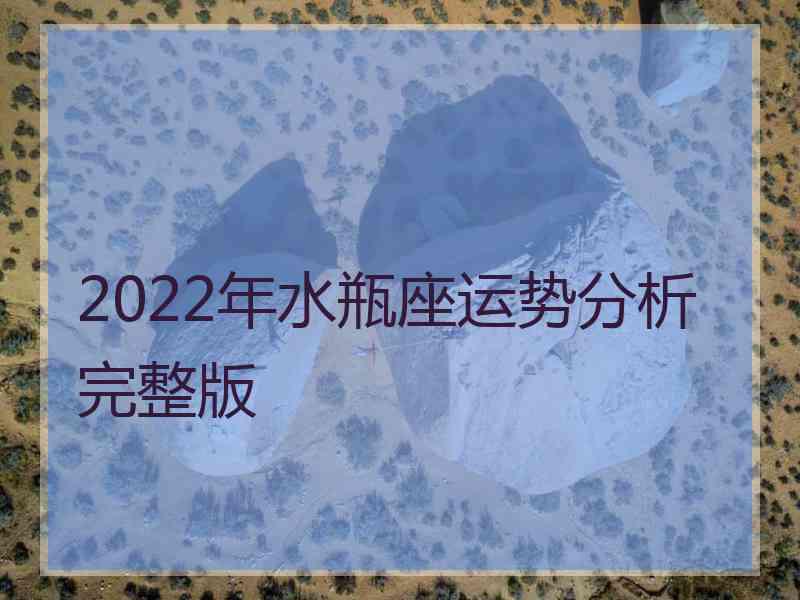 2022年水瓶座运势分析完整版