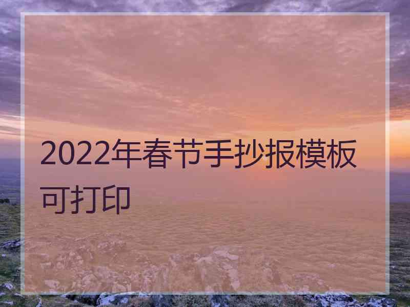 2022年春节手抄报模板可打印