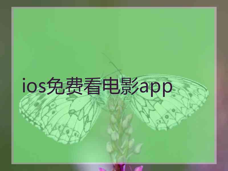 ios免费看电影app