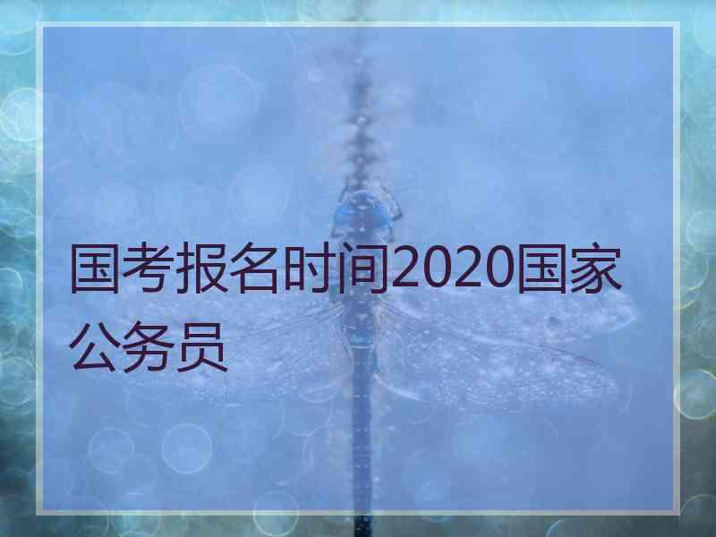 国考报名时间2020国家公务员