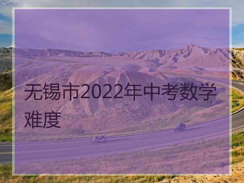 无锡市2022年中考数学难度