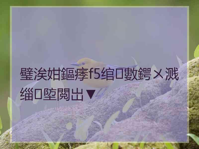 璧涘姏鏂痵f5绾數鍔ㄨ溅缁埅閲岀▼