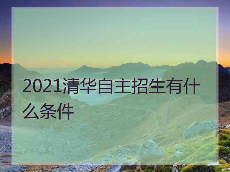 2021清华自主招生有什么条件