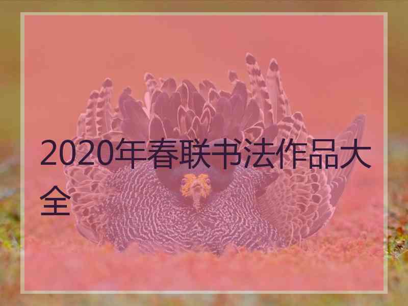 2020年春联书法作品大全