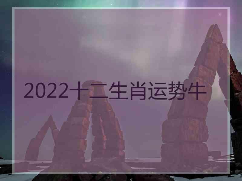 2022十二生肖运势牛