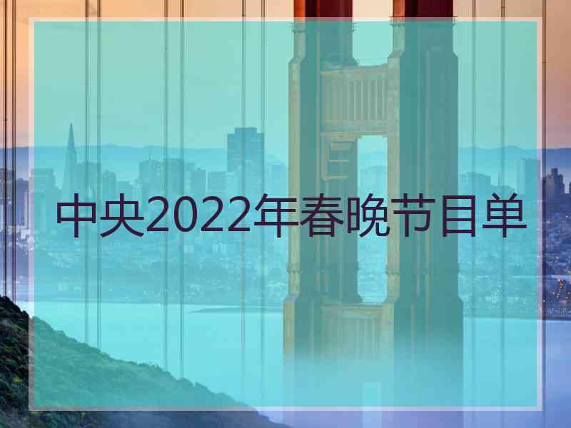 中央2022年春晚节目单