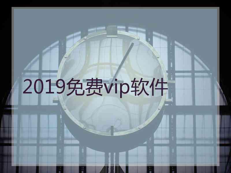 2019免费vip软件