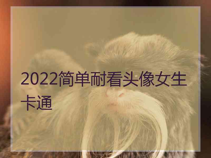 2022简单耐看头像女生卡通