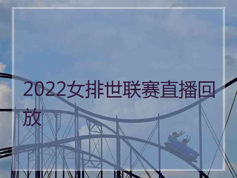 2022女排世联赛直播回放