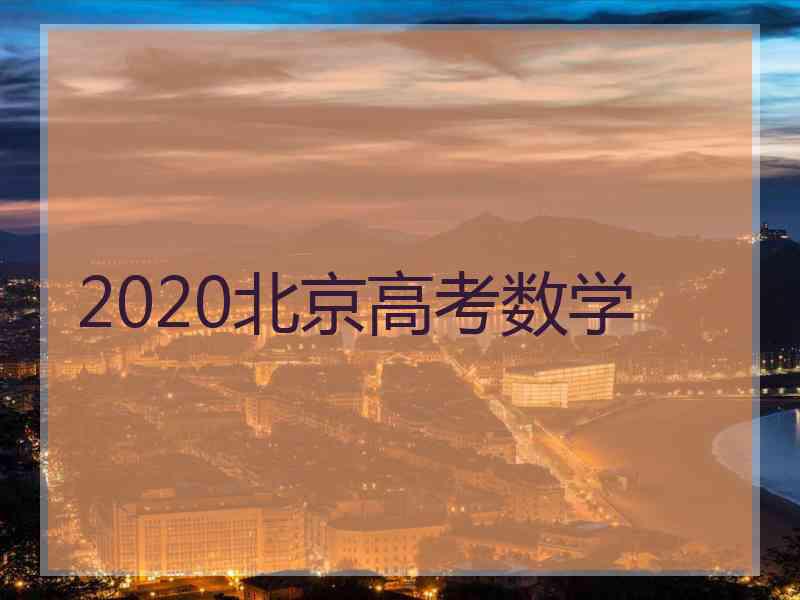 2020北京高考数学