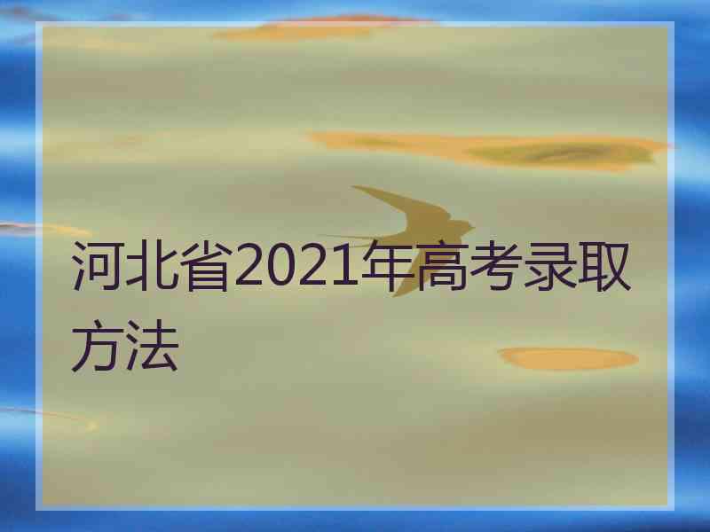 河北省2021年高考录取方法