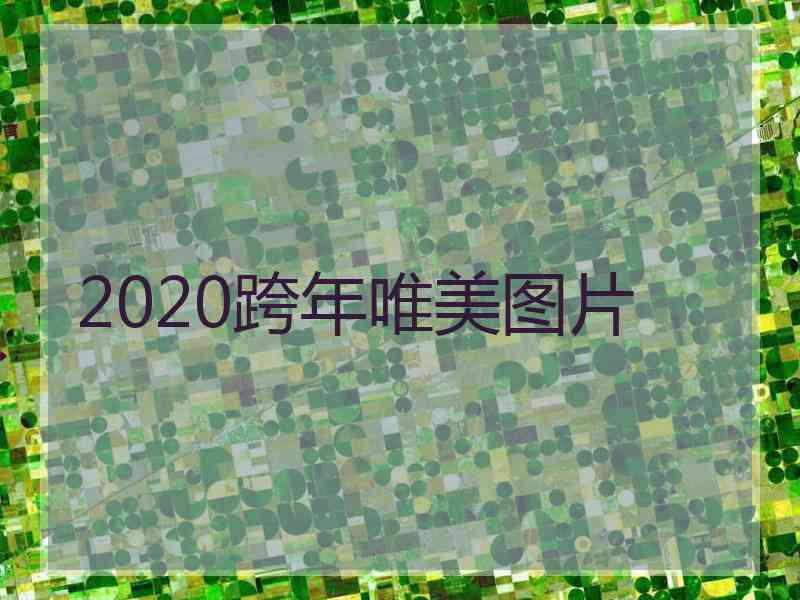 2020跨年唯美图片