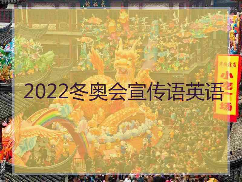 2022冬奥会宣传语英语