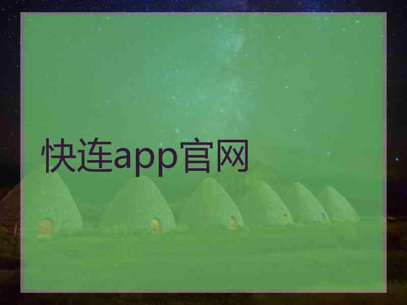 快连app官网