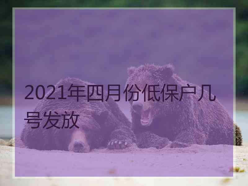 2021年四月份低保户几号发放