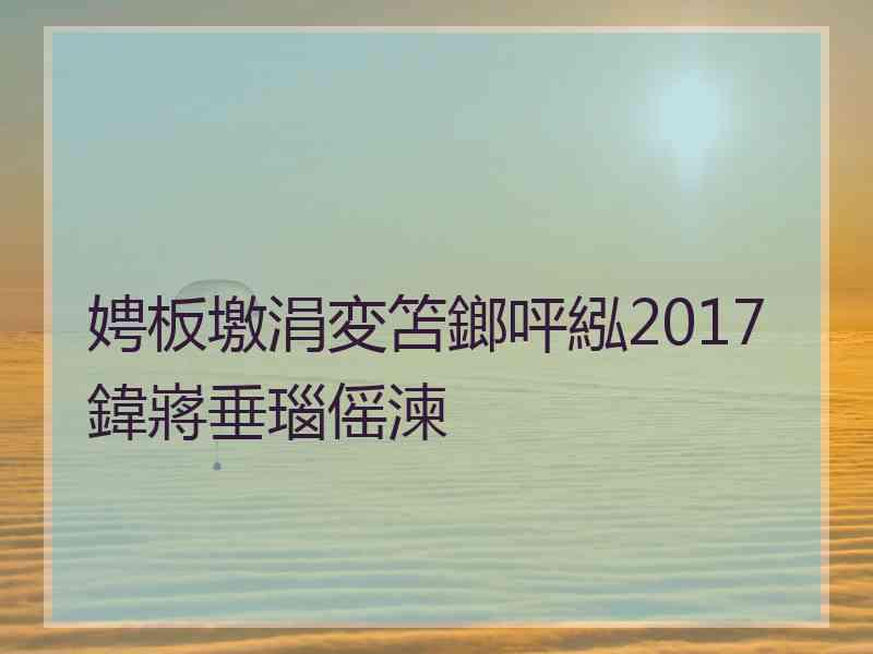 娉板墽涓変笘鎯呯紭2017鍏嶈垂瑙傜湅