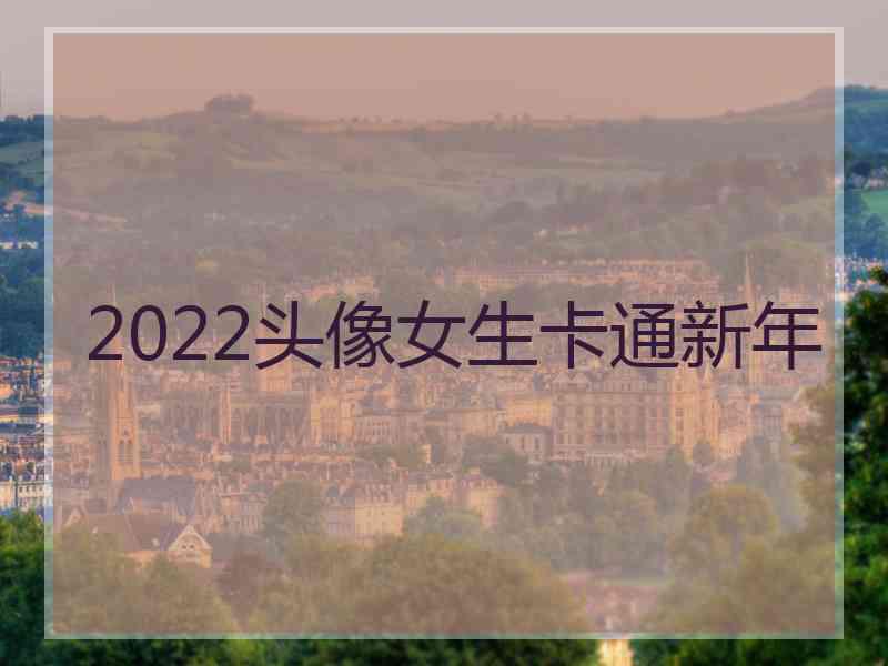 2022头像女生卡通新年