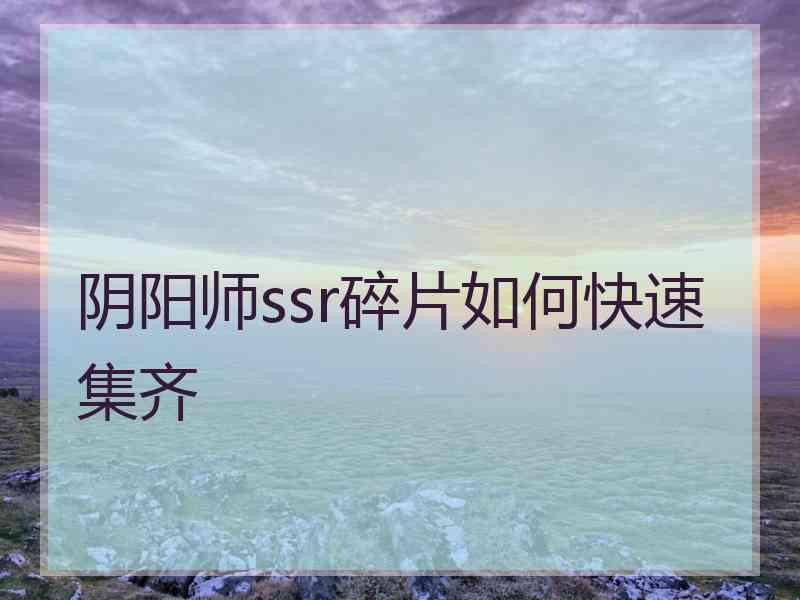 阴阳师ssr碎片如何快速集齐