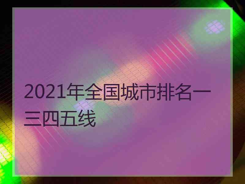 2021年全国城市排名一三四五线