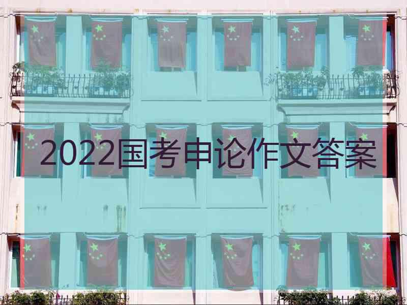 2022国考申论作文答案